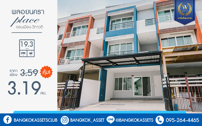 บ้านมือสองตกแต่งใหม่ โครงการ พลอยนคราเพลส ดอนเมือง-วิภาวดี (ซ.วิภาวดี33) จัดเต็มพร้อมอยู่! ตกแต่งครบทุกฟังก์ชั่น เนื้อที่ 19.3 ตร.ว. 3ห้องนอน 3ห้องน้ำ 2ที่จอดรถ พร้อมพื้นที่ใช้สอย "กว้างสะใจ" บนทำเลย่านเศรษฐกิจ เชื่อมต่อทุกการเดินทาง เยื้องสนามบินดอนเมือง ใกล้รถไฟฟ้าสายสีแดง และฟิวเจอร์พาร์ครังสิต ...ราคาพิเศษสุด!